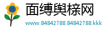 面缚舆榇网